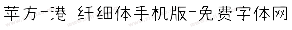 苹方-港 纤细体手机版字体转换